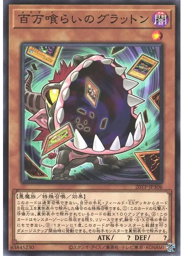 百万喰らいのグラットン