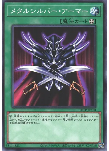 メタルシルバー・アーマー