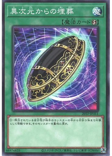 異次元からの埋葬