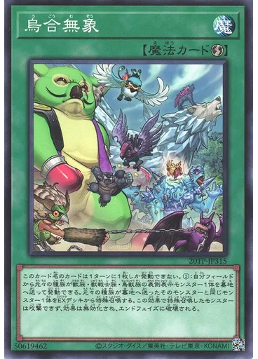 烏合無象