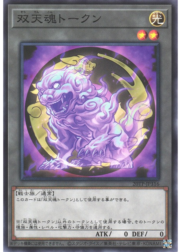 双天魂トークン