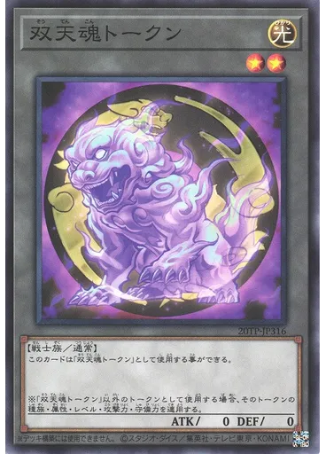 双天魂トークン