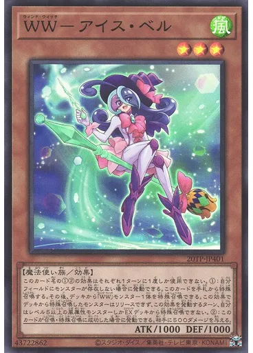 ＷＷ－アイス・ベル