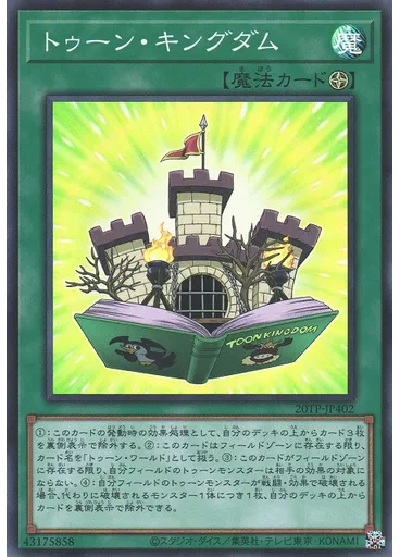 トゥーン・キングダム