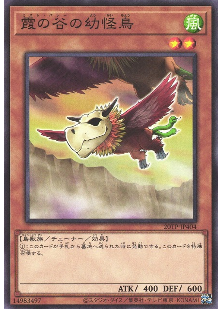 霞の谷の幼怪鳥
