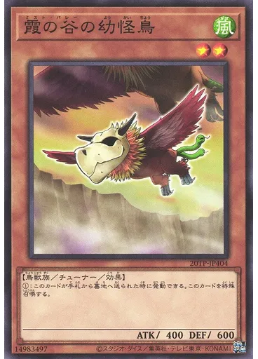 霞の谷の幼怪鳥