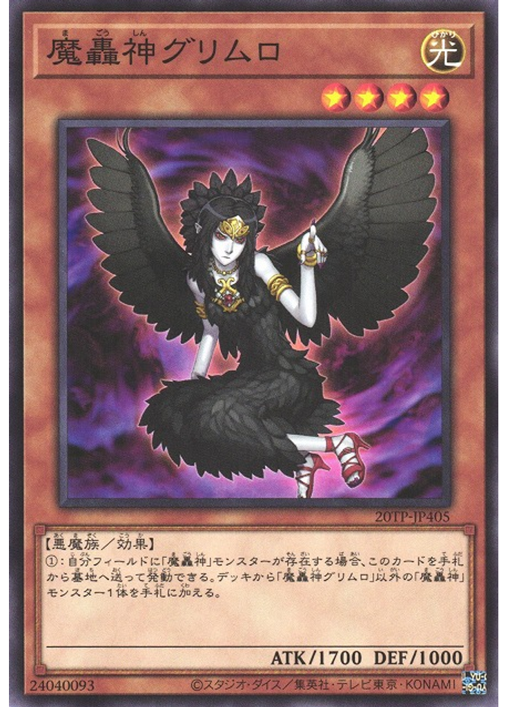 魔轟神グリムロ
