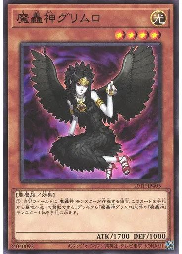 魔轟神グリムロ