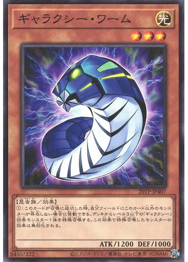 ギャラクシー・ワーム