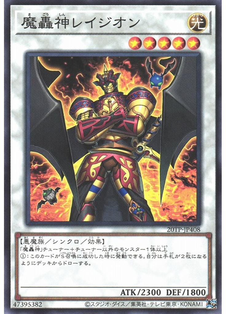 魔轟神レイジオン