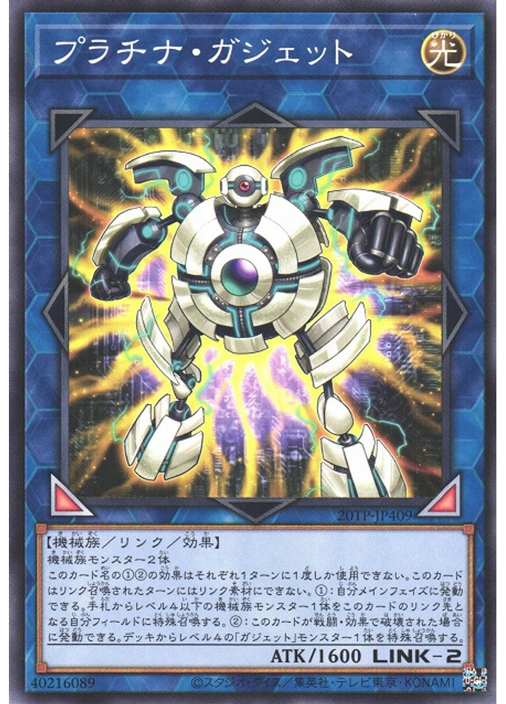 プラチナ・ガジェット