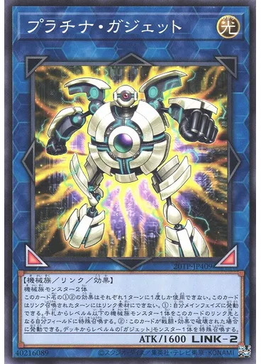 プラチナ・ガジェット