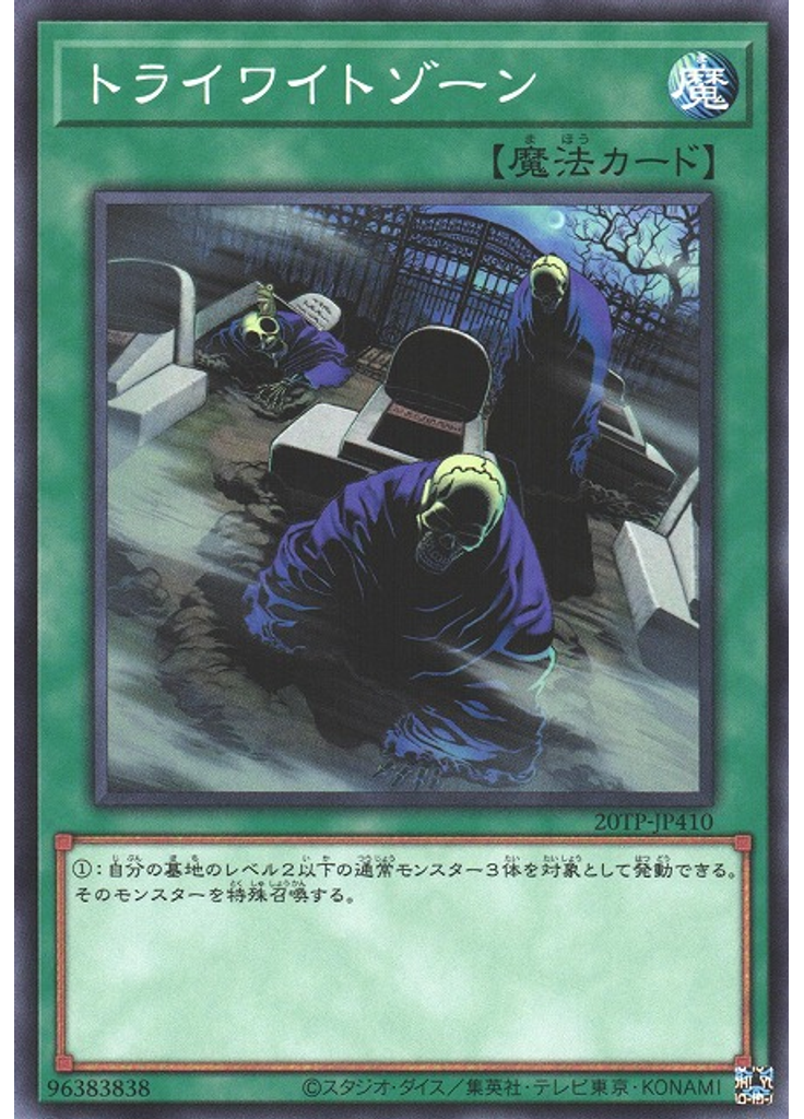 トライワイトゾーン