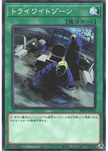 トライワイトゾーン