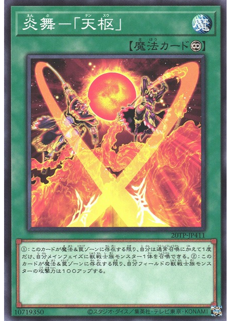 炎舞－「天枢」