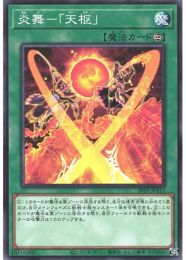 炎舞－「天枢」
