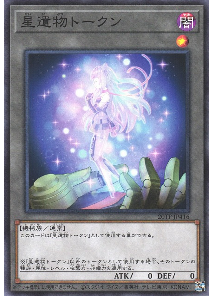 星遺物トークン