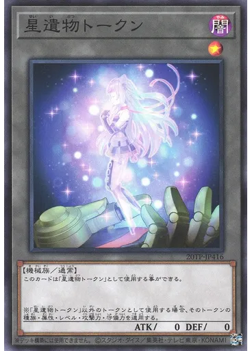 星遺物トークン