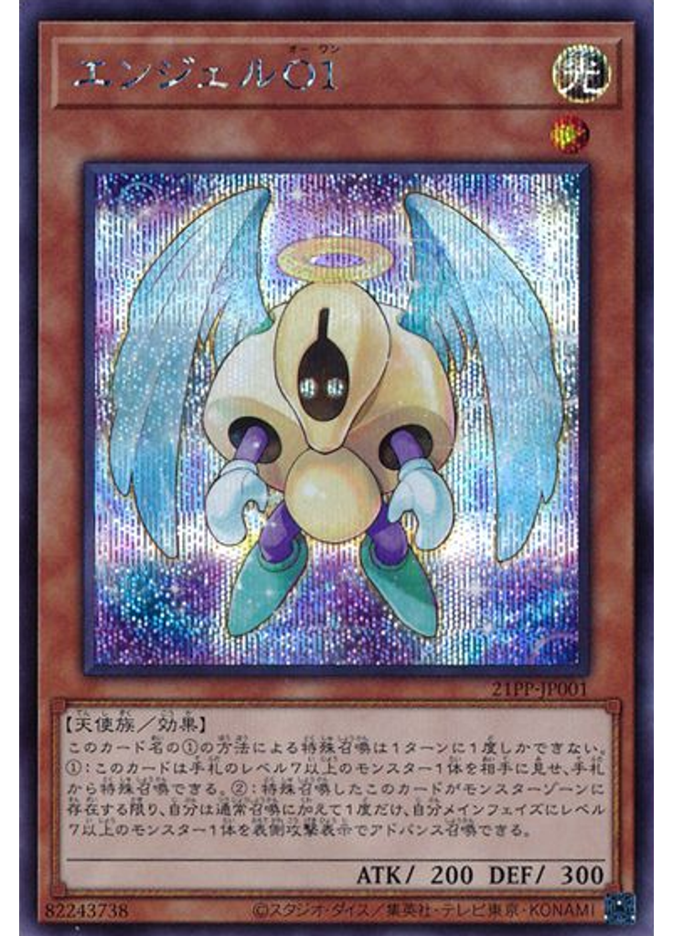 エンジェルＯ１ (Secret Rare)