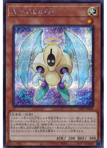エンジェルＯ１ (Secret Rare)