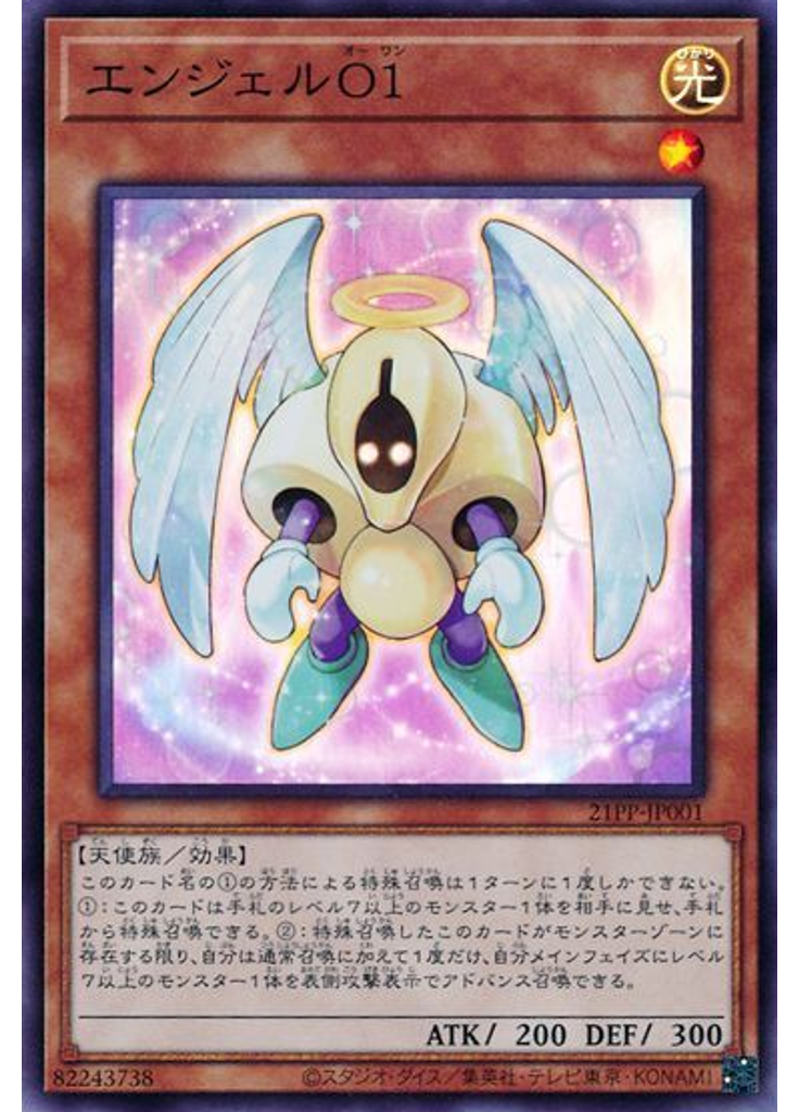 エンジェルＯ１