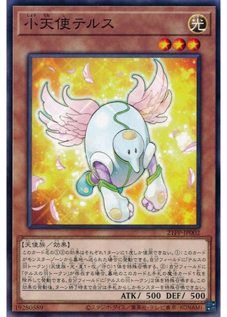 小天使テルス