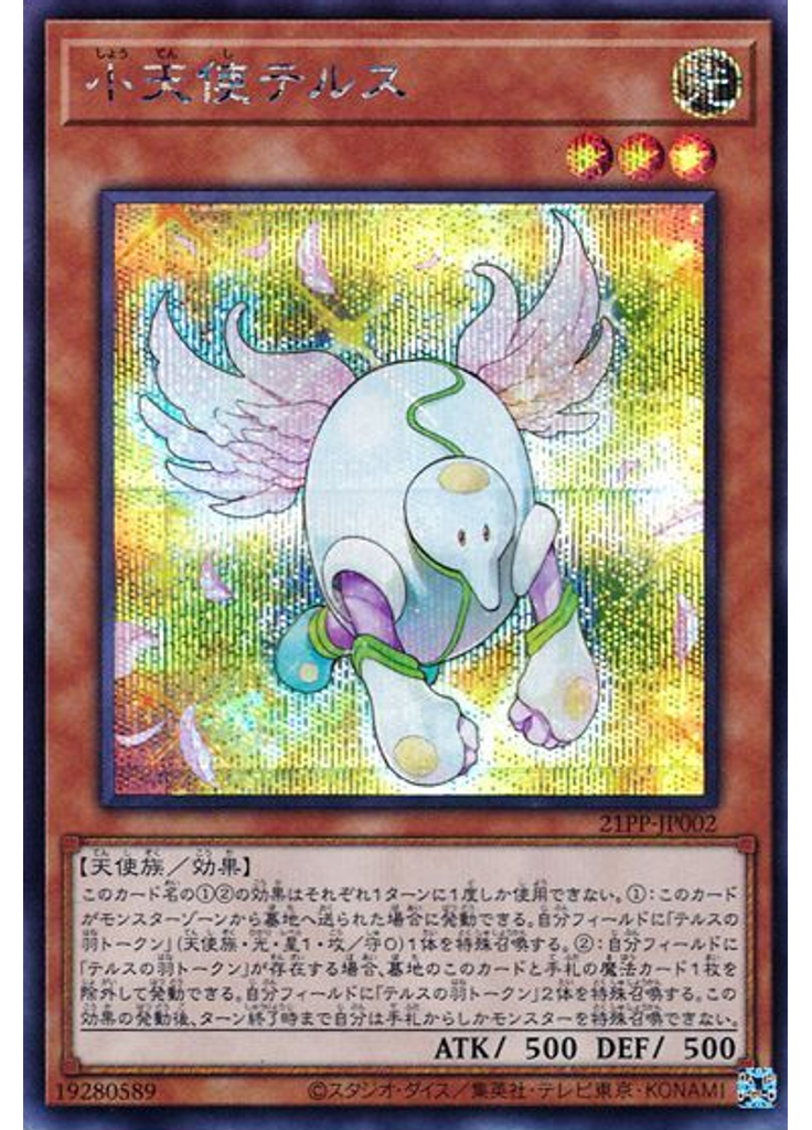 小天使テルス (Secret Rare)