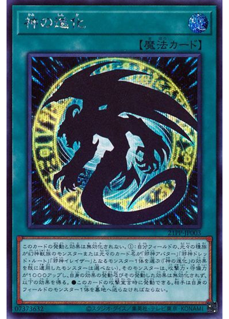 神の進化 (Secret Rare)