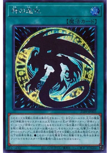 神の進化 (Secret Rare)