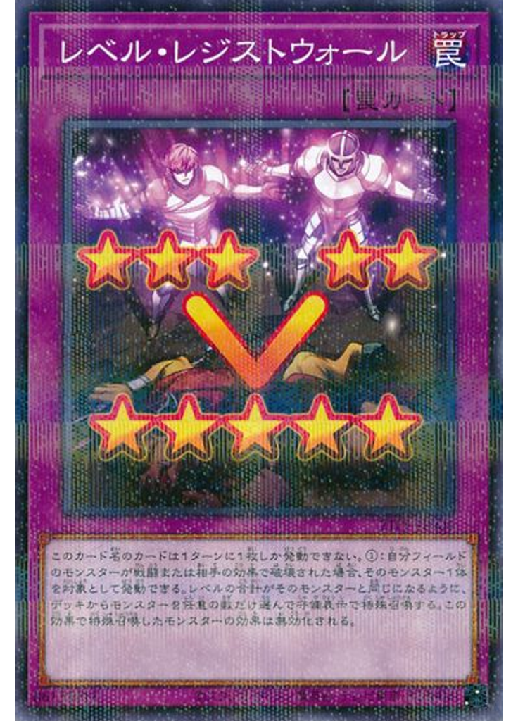 レベル・レジストウォール (Normal Parallel Rare)