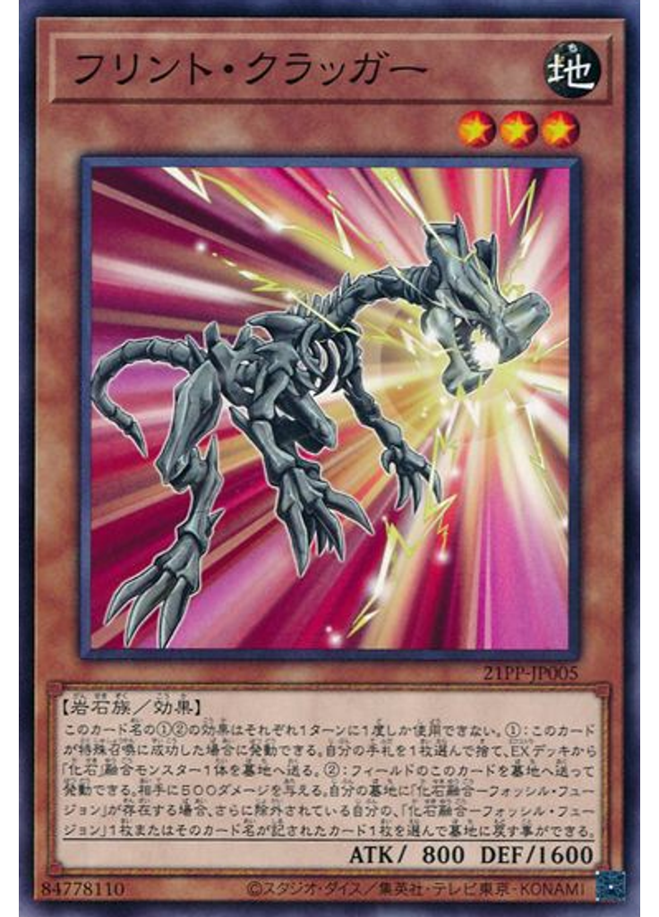 フリント・クラッガー