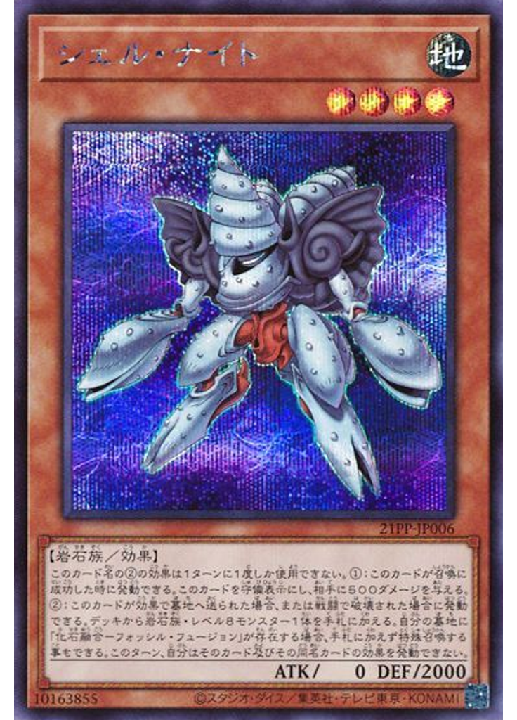 シェル・ナイト (Secret Rare)