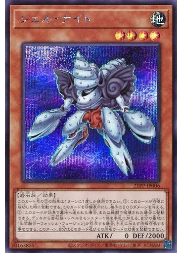 シェル・ナイト (Secret Rare)