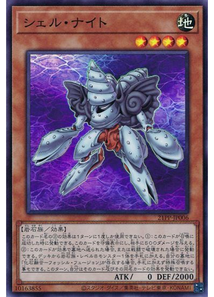 シェル・ナイト
