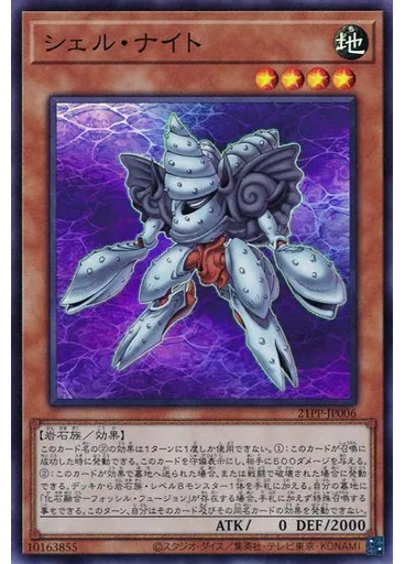 シェル・ナイト