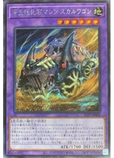 中生代化石マシン スカルワゴン (Secret Rare)