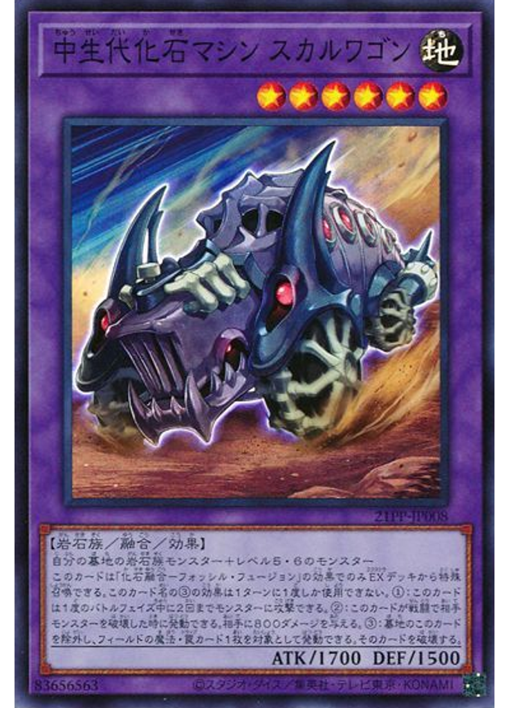 中生代化石マシン スカルワゴン