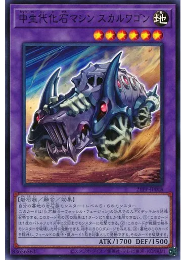 中生代化石マシン スカルワゴン