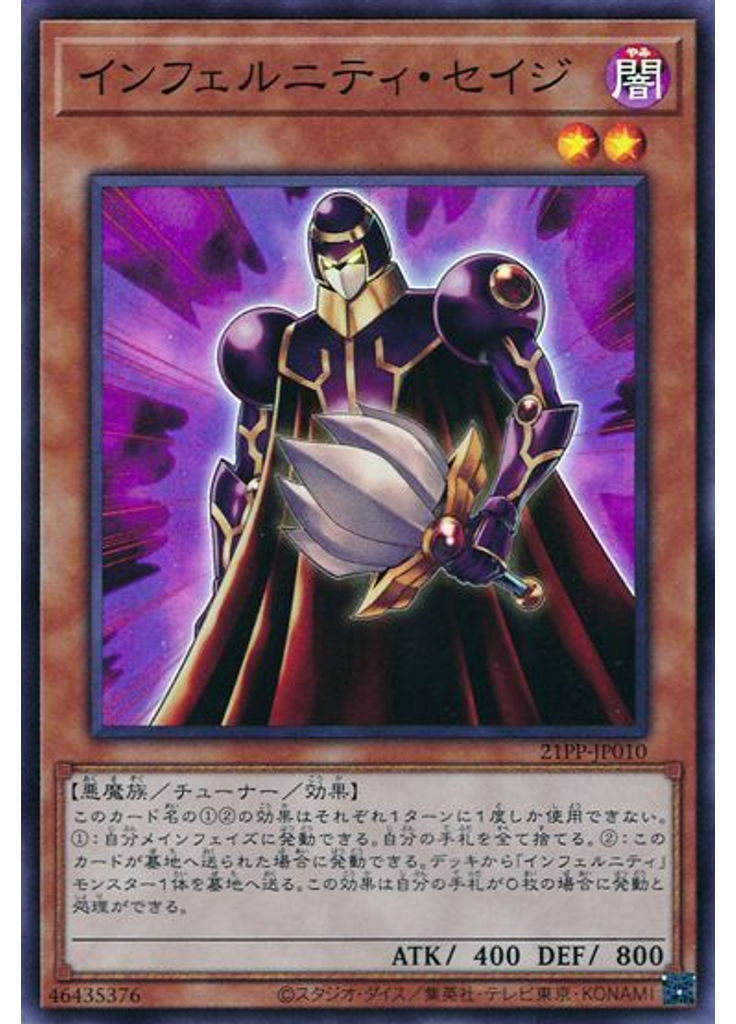 インフェルニティ・セイジ