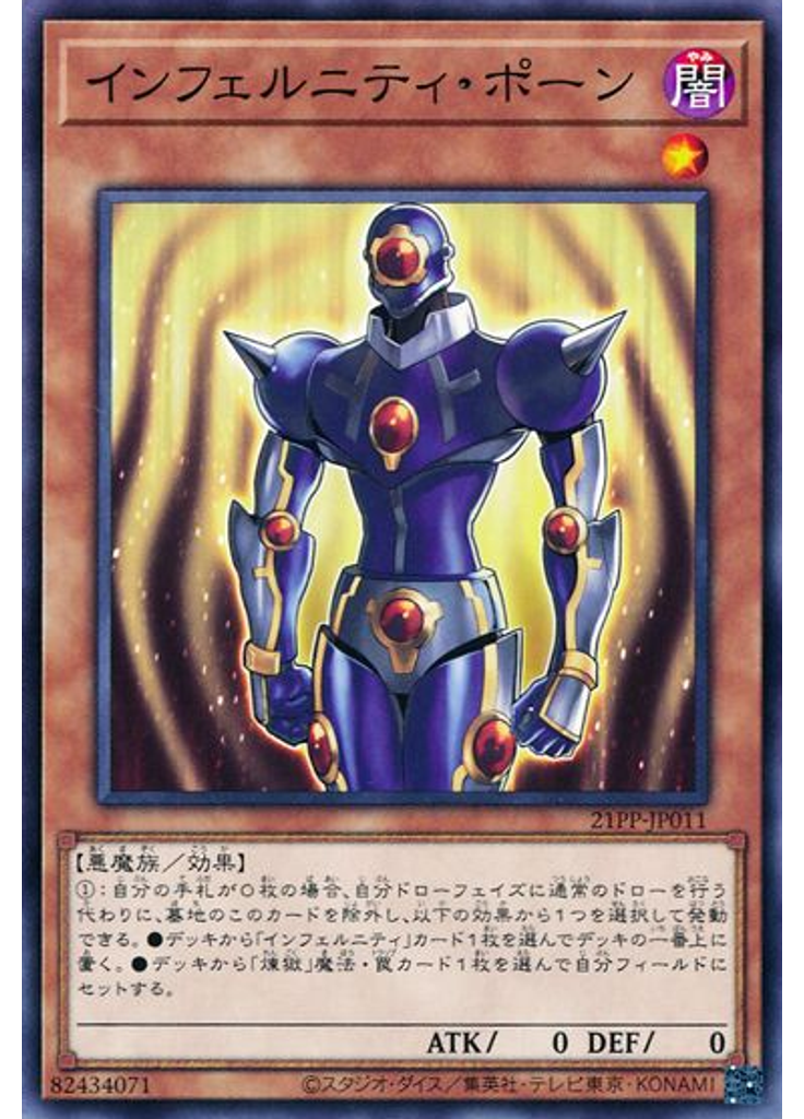 インフェルニティ・ポーン