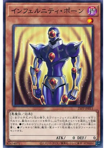 インフェルニティ・ポーン