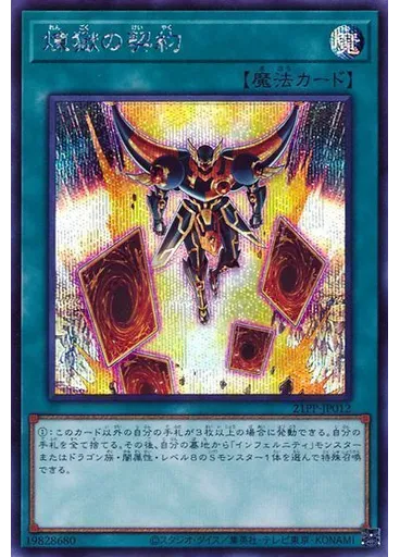 煉獄の契約 (Secret Rare)