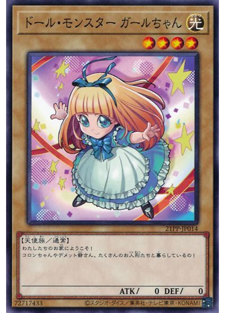 ドール・モンスター ガールちゃん