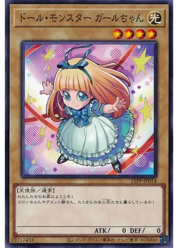 ドール・モンスター ガールちゃん