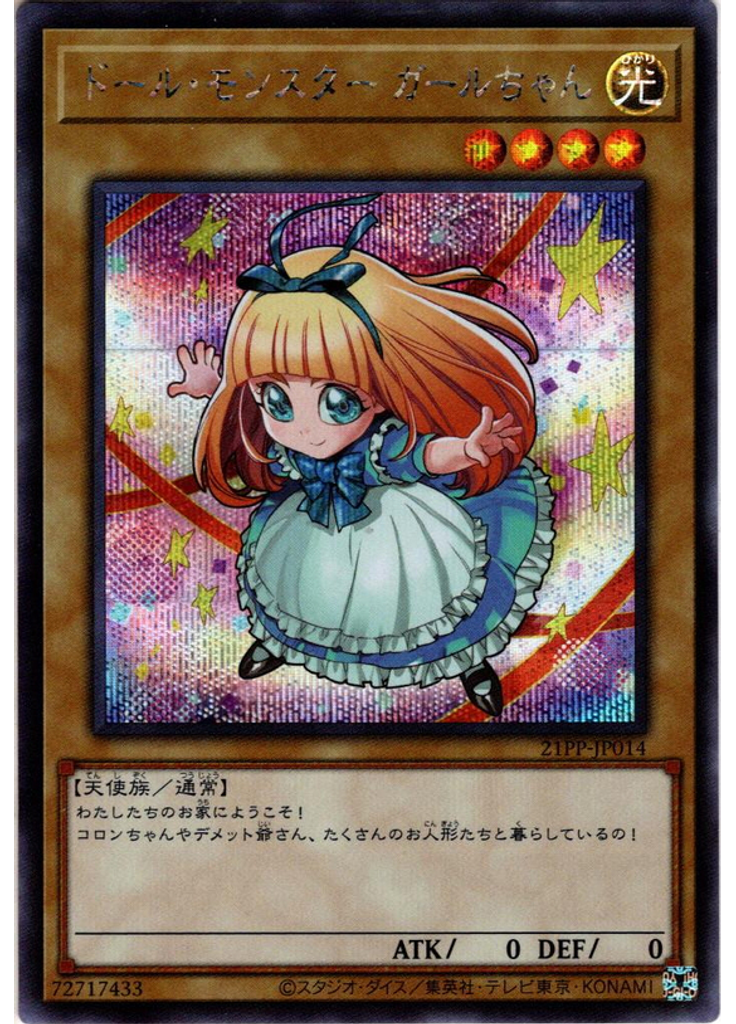 ドール・モンスター ガールちゃん (Secret Rare)