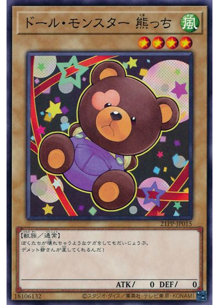 ドール・モンスター 熊っち