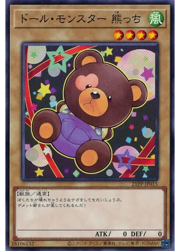 ドール・モンスター 熊っち