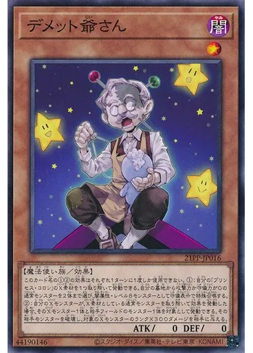 デメット爺さん