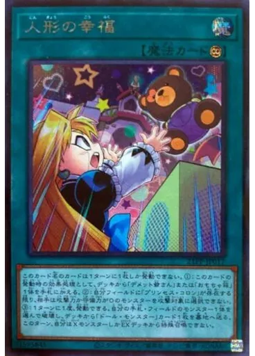 人形の幸福 (Secret Rare)