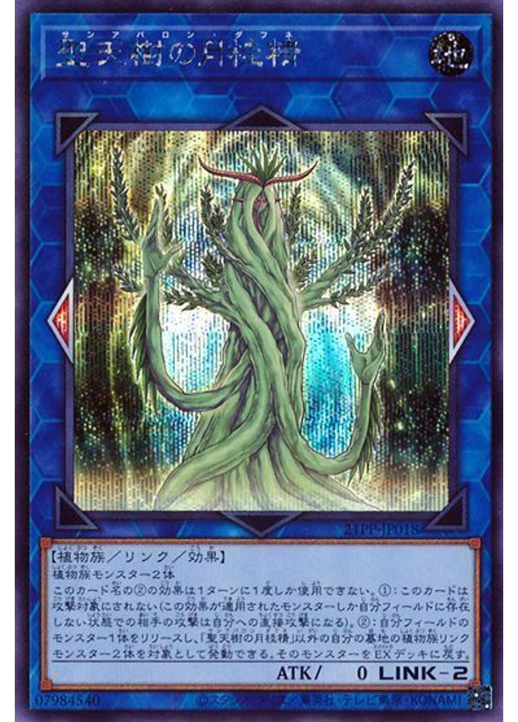 聖天樹の月桂精 (Secret Rare)